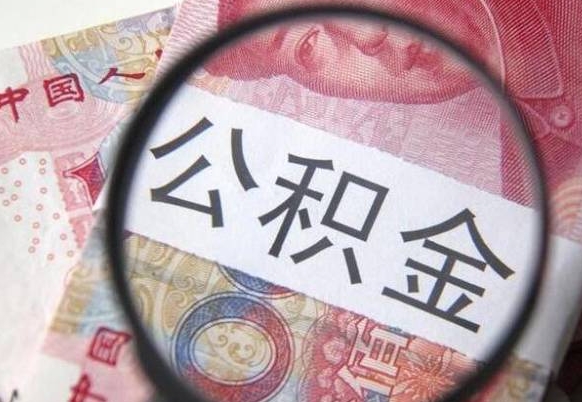 广饶异地公积金销户提取流程(异地公积金注销提取) 广饶异地公积金销户提取流程(异地公积金注销提取)